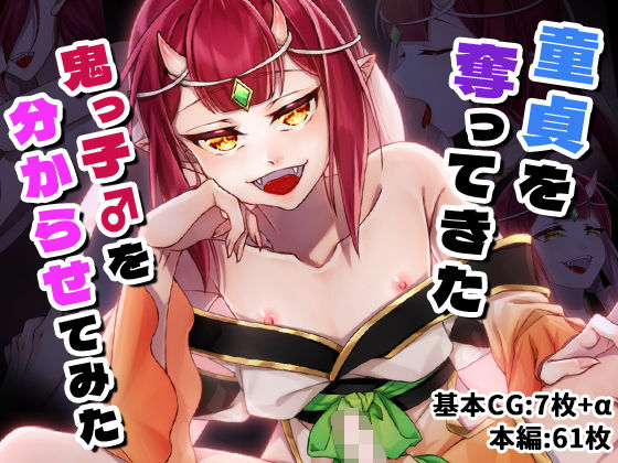 童貞を奪ってきた鬼っ子♂を分からせてみたの画像