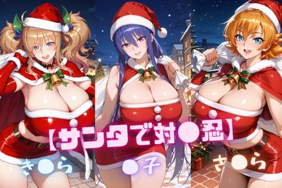 【サンタで対〇忍】凜〇・き〇ら・さ〇ら