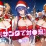 【サンタで対〇忍】凜〇・き〇ら・さ〇ら