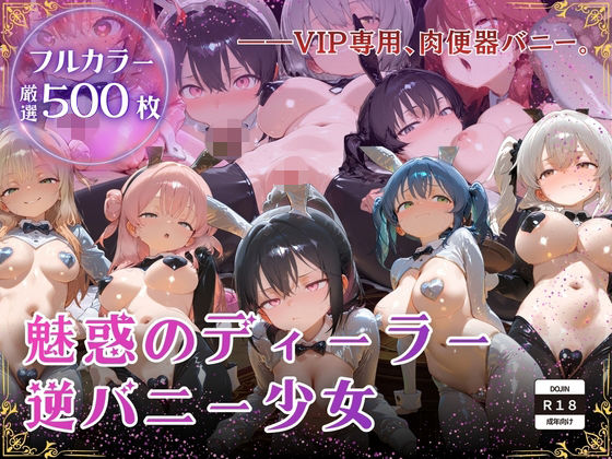 【厳選500枚】ALL-IN！魅惑のディーラー逆バニー少女【わからせ隊】