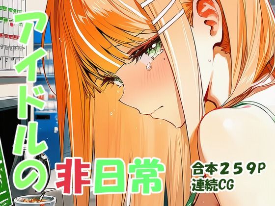 紫雲清○ ギャルアイドルの非日常 画像1