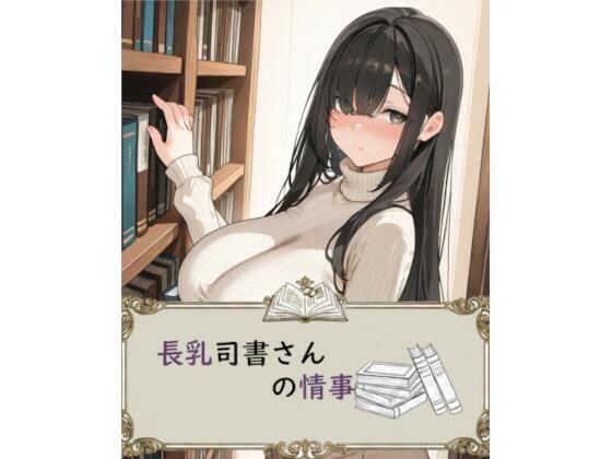 d_726807｜長乳司書さんの情事【アイ・カプセル】