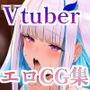 Vtuberエロ画像まとめ集zeromata（2025年9月）