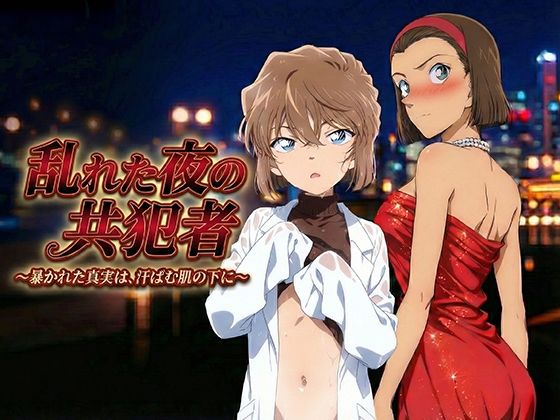 名探偵コナンの灰原哀/鈴木園子「乱れた夜の共犯者」の画像