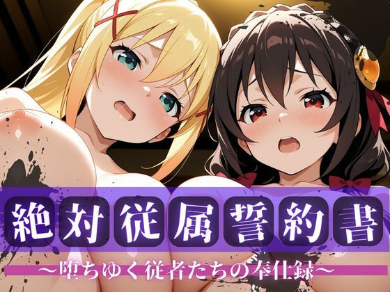 この素晴らしい世界に祝福を!（このすば）ゆんゆん/ダクネス「絶対従属誓約書～堕ちゆく従者たちの奉仕録～【ゆん〇ん＆ダク〇ス編】」サークル設定価格660円が85%OFFの99円キャンペーン中！  2026年03月03日(火)までの画像