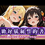 絶対従属誓約書 〜堕ちゆく従者たちの奉仕録〜【ゆん〇ん＆ダク〇ス編】