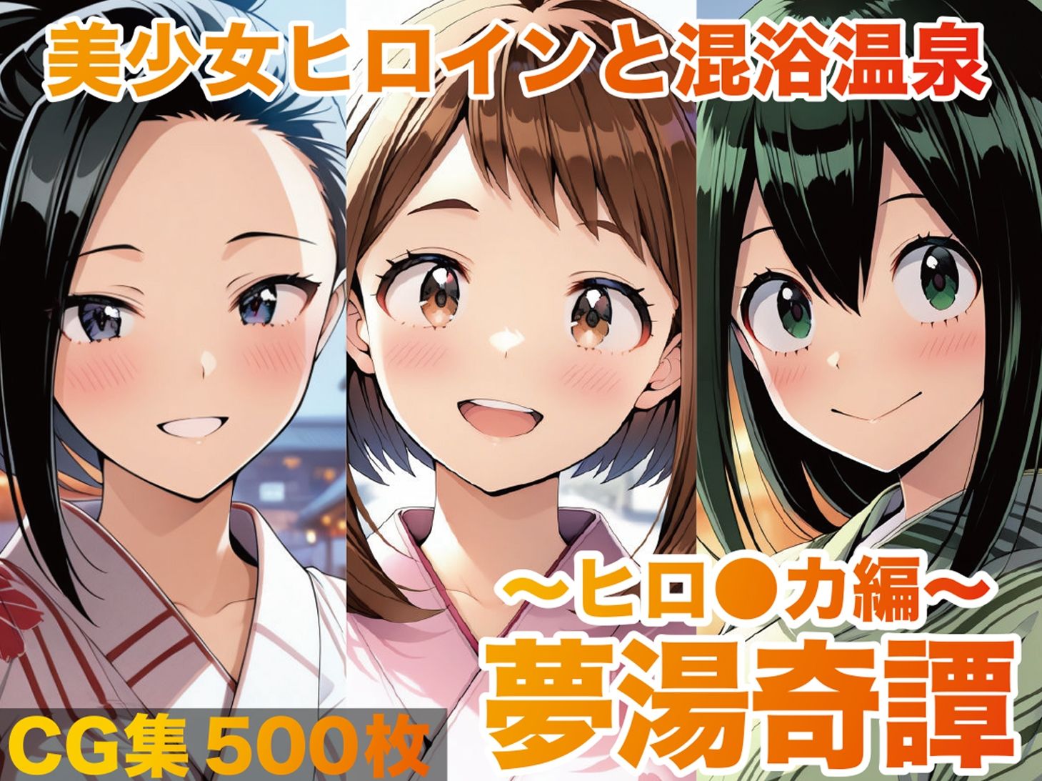 夢湯奇譚〜ヒロ○カ編〜 画像1