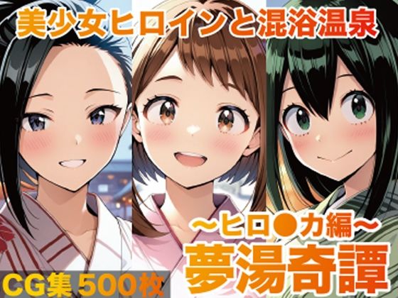 夢湯奇譚〜ヒロ○カ編〜【げんかん】