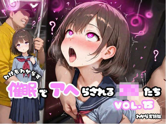 わけもわからず催●でアヘらされるJKたち vol_15