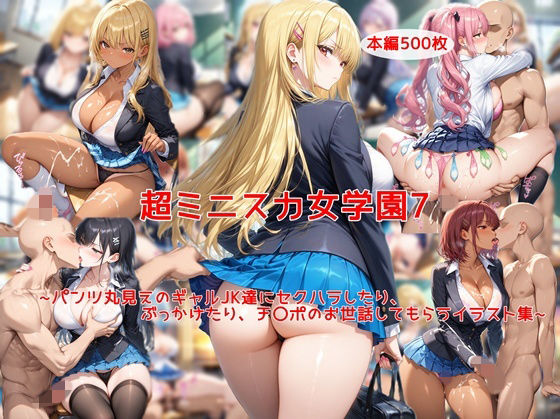 【無料エロ漫画】d_726883 超ミニスカ女学園7〜パンツ丸見えのギャルJK達にセクハラしたり、ぶっかけたり、チ〇ポのお世話してもらうイラスト集〜(私はいつでもここにいる)