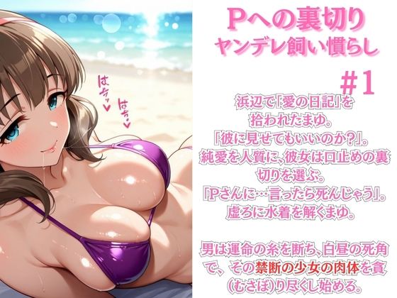 〜ア◯マス〜ビーチでP裏切り絶頂。メス堕ち完了〜佐◯間ま◯ 画像1