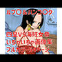 ルフ〇ハンコ〇クいちゃいちゃ画像集2