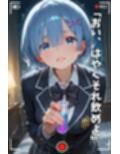 【NTR】コスプレ寝取られ拉致  レム