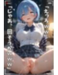 【NTR】コスプレ寝取られ拉致  レム