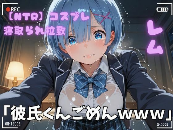 【NTR】コスプレ寝取られ拉致  レム