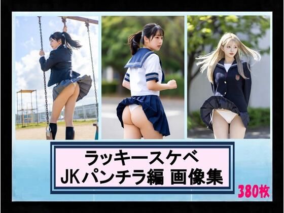 ラッキースケベ JKパンチラ編 画像集