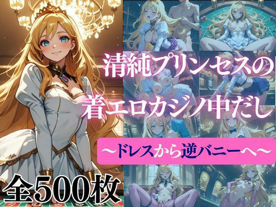 清純プリンセスの着エロカジノ中だし〜ドレスから逆バニーへ〜