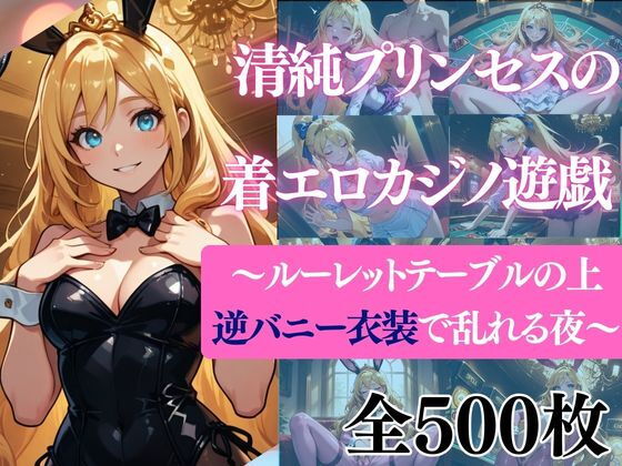 清純プリンセスの着エロカジノ遊戯〜ルーレットテーブルの上 逆バニー衣装で乱れる夜〜