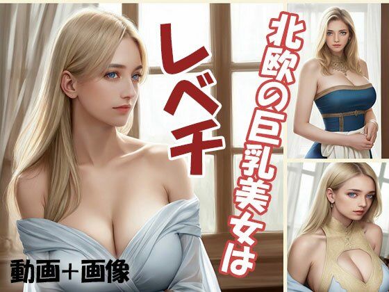 北欧の巨乳美女はレベチ