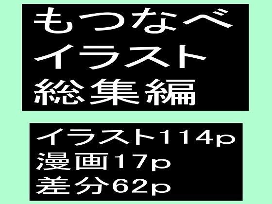 [もつなべ]もつなべイラスト総集編