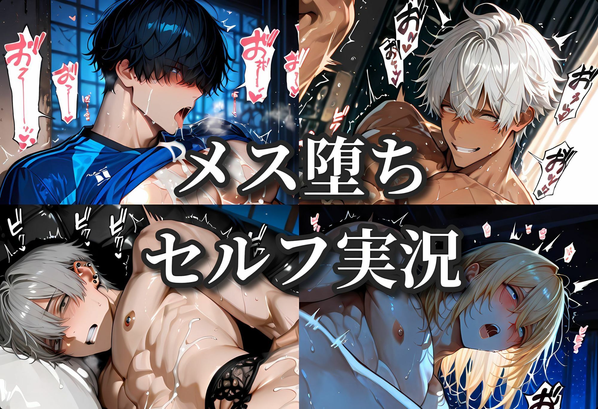 メス堕ちセルフ実況 YAOI SEX イラスト集 画像1