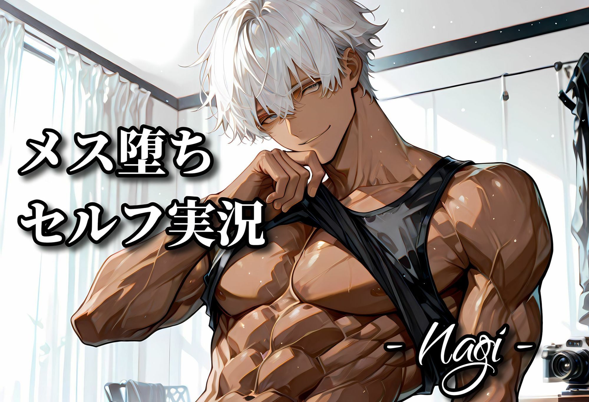 メス堕ちセルフ実況 YAOI SEX イラスト集 画像6