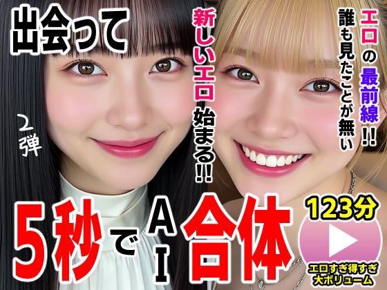 出会って5秒でAI合体2弾【動画】2時間スペシャル 〜セクサロイド・ウォータースライダー・卑猥落書き・親友同士でチンポ争奪戦〜【コメットパンチ】