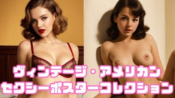ヴィンテージ・アメリカン セクシーポスターコレクション【まったり工房】