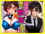 美形男子は隠れ巨乳