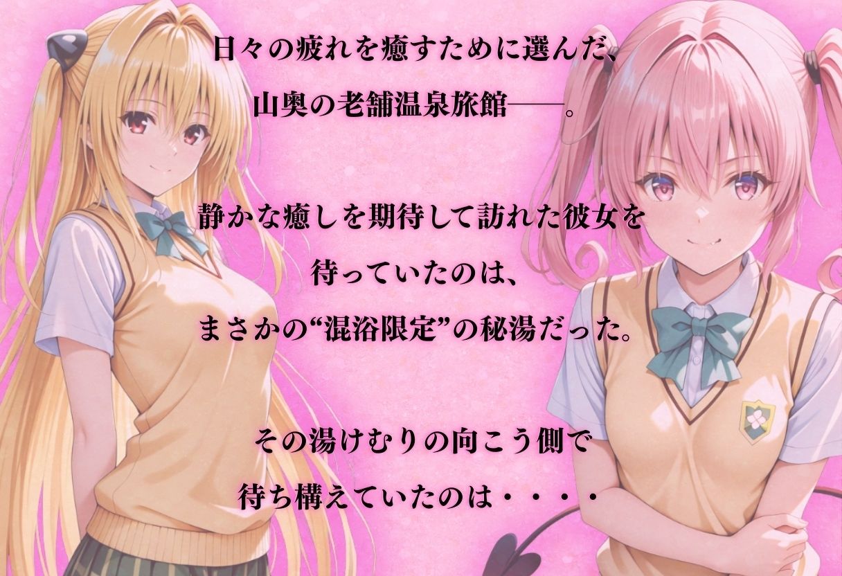 【混浴温泉宿】To L◯VEる〜金色◯闇、ナナ・ア◯タ・デビルーク 編〜 画像1