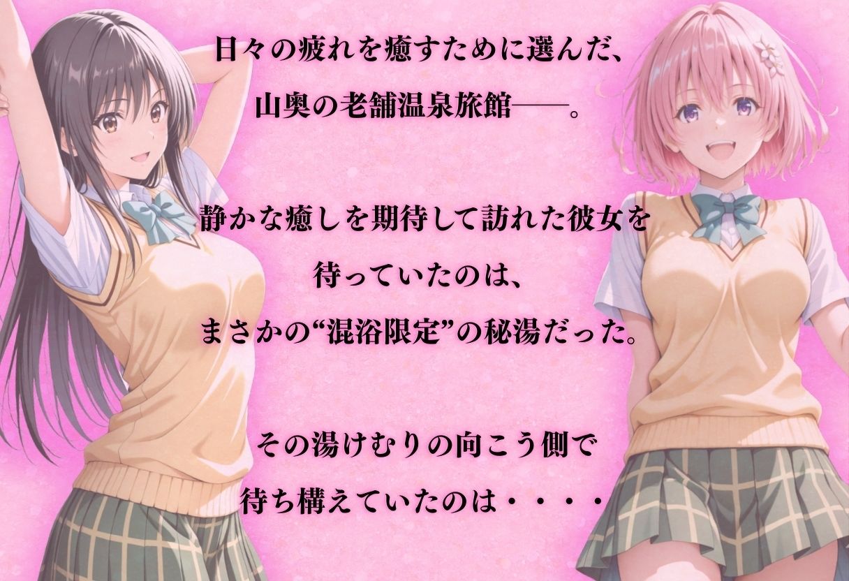 【混浴温泉宿】To L◯VEる〜古◯川 唯、モモ・ベ◯ア・デビルーク 編〜 画像1