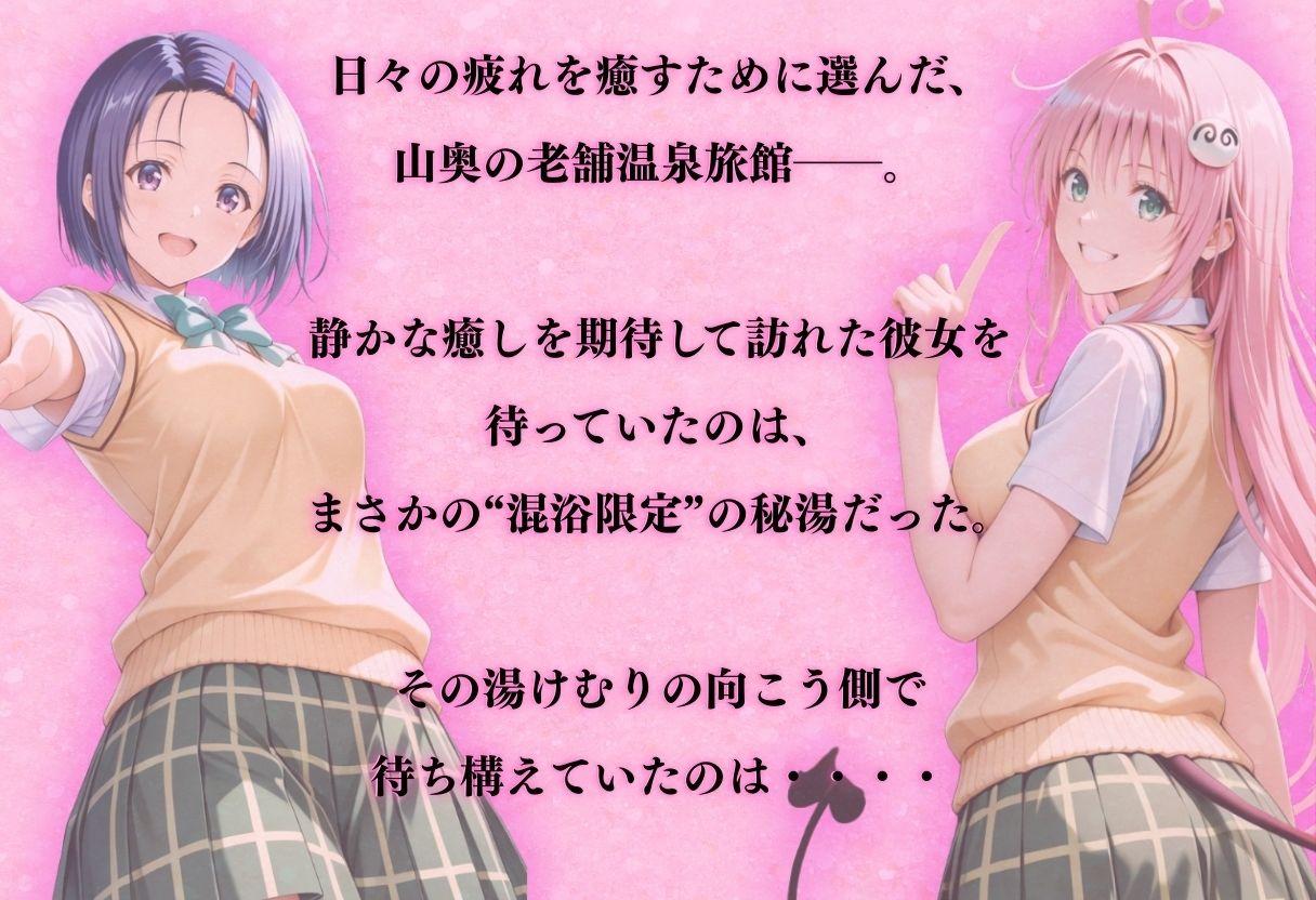 【エロ漫画】【混浴温泉宿】To L◯VEる〜西◯寺 春菜、ララ・サ◯リン・デビルーク 編〜1