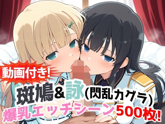 【動画付き!】『斑鳩&詠(閃乱カグラ)』の爆乳エッチシーン500枚!【寝取られあり】