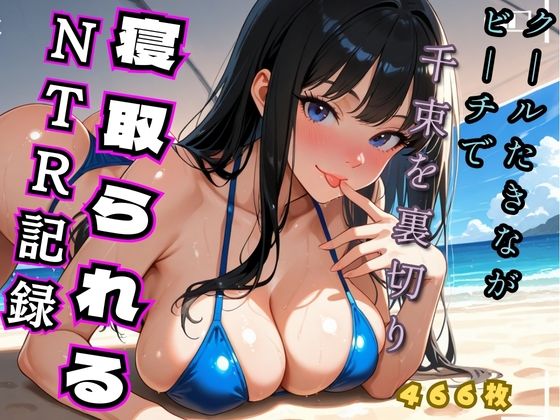 クールたきながビーチでち◯とを裏切り寝取られるNTR記録（リコ◯ス – 井◯た◯な）【ヒロインズ】