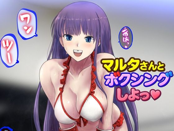 マルタさんとボクシング、しよっ♪ side:L 画像1