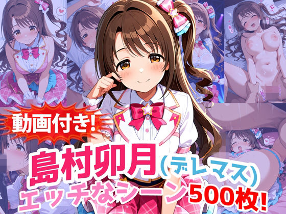 【動画付き！】『島村卯月（デレマス）』のエッチなシーン500枚！【寝取られあり】【農地改革】