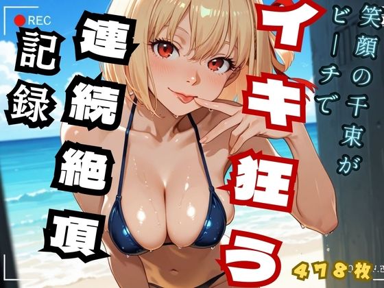 笑顔の千里がビーチでイキ狂う 連続絶頂記録 (リコ◯ス - 錦◯千◯)