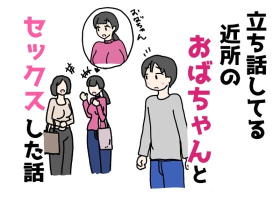 [ニホンツノ王]立ち話してる近所のおばちゃんとセックスした話
