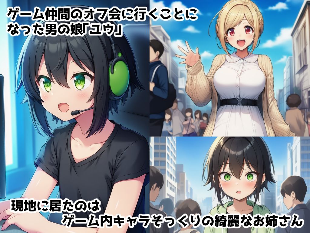 男の娘性奴●調教オフ会〜男の娘がゲームで知り合ったお姉さんに快楽調教されて肉バイブ性奴●にジョブチェンジさせられちゃう話 画像1