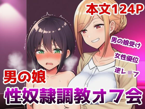 男の娘性奴●調教オフ会〜男の娘がゲームで知り合ったお姉さんに快楽調教されて肉バイブ性奴●にジョブチェンジさせられちゃう話
