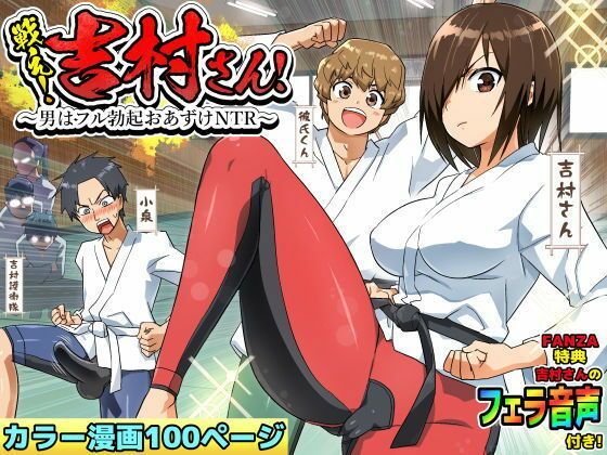 d_727147｜【ボイコミ】戦え！吉村さん！〜男はフル勃起おあずけNTR〜【FANZA同人ボイコミ】