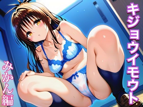 キジョウイモウト〜うま年に妹は騎乗位したくなるらしい〜みかん編