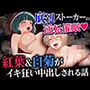 底辺ストーカーの逆転催●（はーと） 紅葉＆白菊がイキ狂い中出しされる話