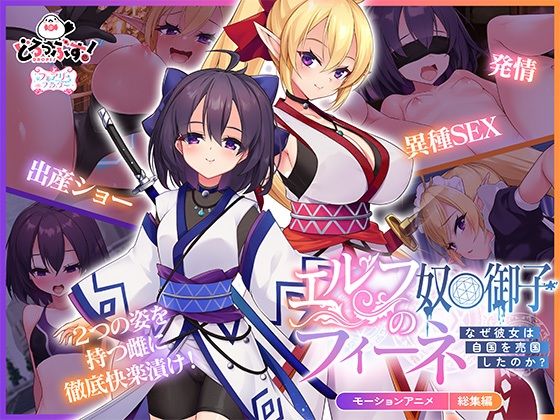 [どろっぷす！]エルフの奴○御子フィーネ〜なぜ彼女は自国を売国したのか？〜 モーションアニメ 総集編