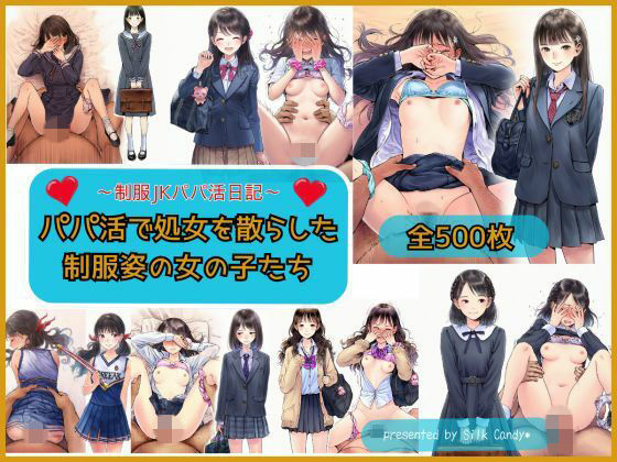 パパ活で処女を散らした制服姿の女の子【Silk Candy＊】