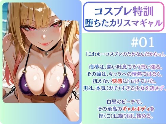 まりん笑顔喪失。元気なコス娘、ビーチでアへ堕ち完了。【喜◯川海◯】 画像1