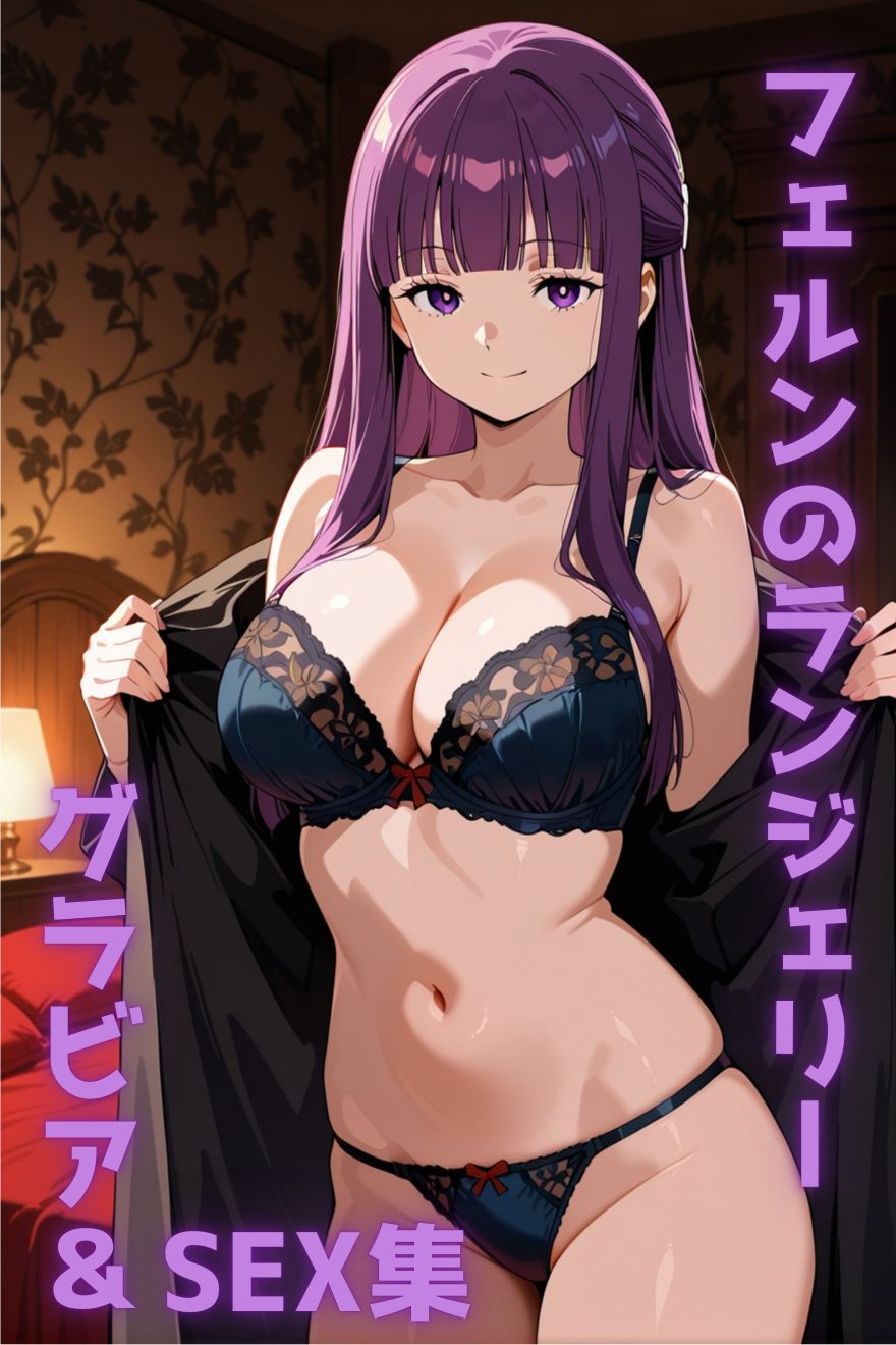 フェルン ランジェリー グラビア＆SEX集 画像1