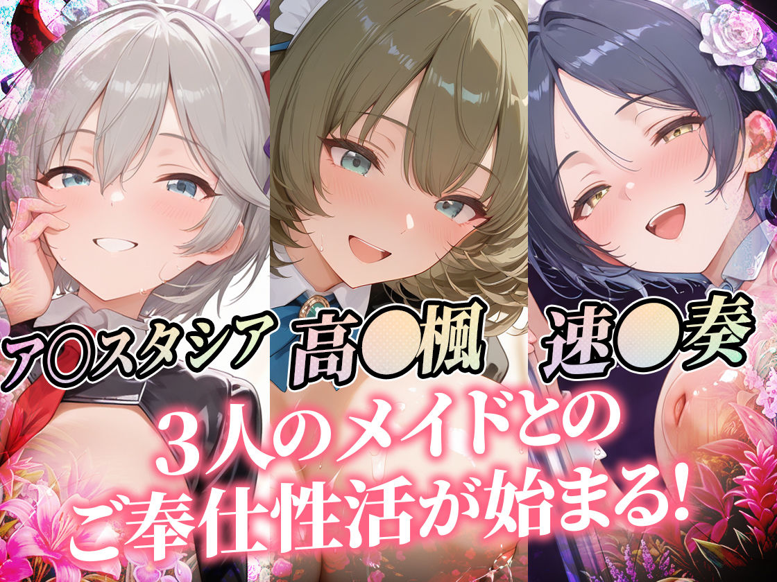 爆乳メイドとコスプレご奉仕性活〜母乳でハーレムなオナメイドが極上すぎっ！！〜シンデレ〇ガールス編vol.2 画像1