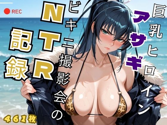 巨乳ヒロイン アサギビキニ撮影会のNTR記録 – 対魔忍 井◯アサギ【オトナのヒロイン図鑑】
