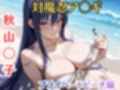 戦う神経が真っ昼間に断れずビーチで即落ち種付け - 対魔忍 秋山◯子